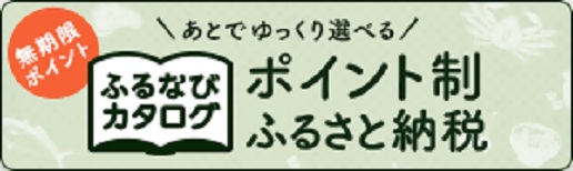 ふるなびカタログバナー バナー