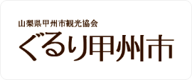 山梨県甲州市観光協会 ぐるり甲州市