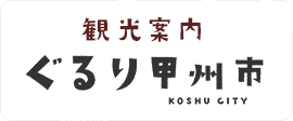 山梨県甲州市観光協会 ぐるり甲州市
