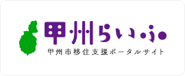 甲州らいふ 甲州市移住支援ポータルサイト