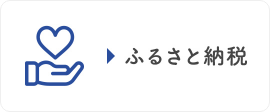 ふるさと納税