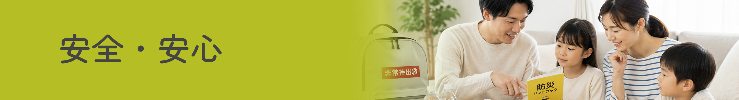 安全・安心