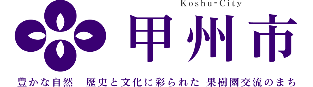 歴史と文化、果樹園のまち甲州市