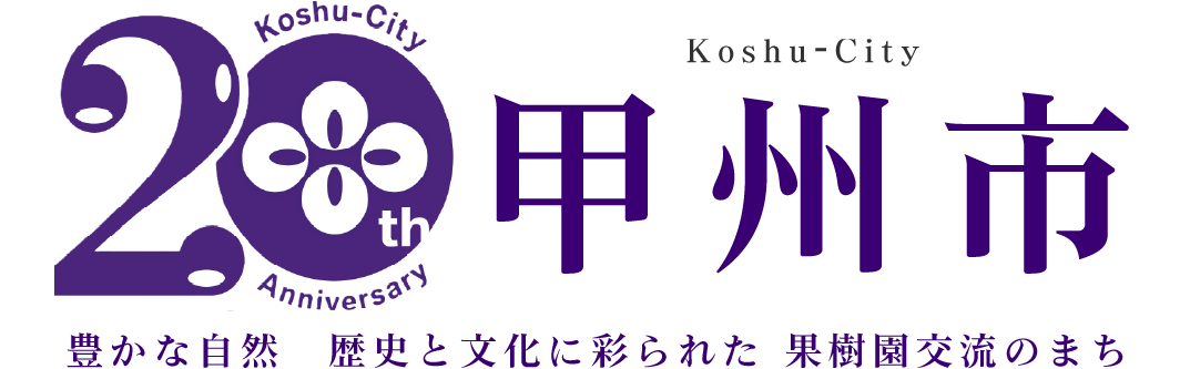 歴史と文化、果樹園のまち甲州市