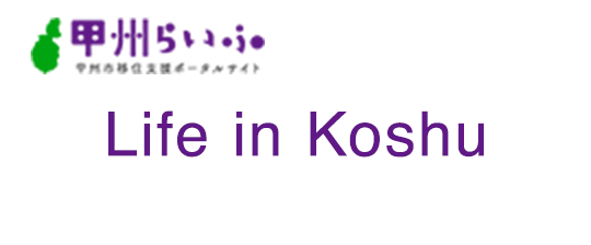 There are Koshu and others, bran  Koshu city  move support portal site.