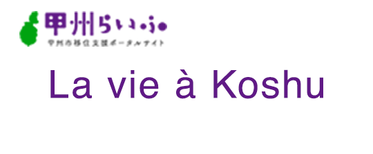 Koshu Raifu Site du portail de soutien à la migration de la ville de Koshu
