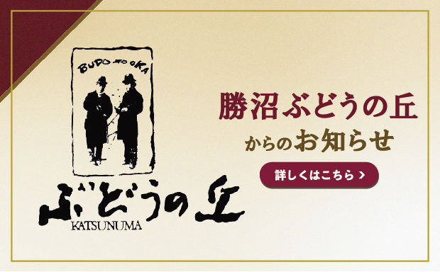 勝沼ぶどうの丘からのお知らせ