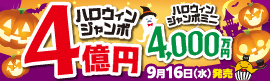 ハロウィンジャンボ2026