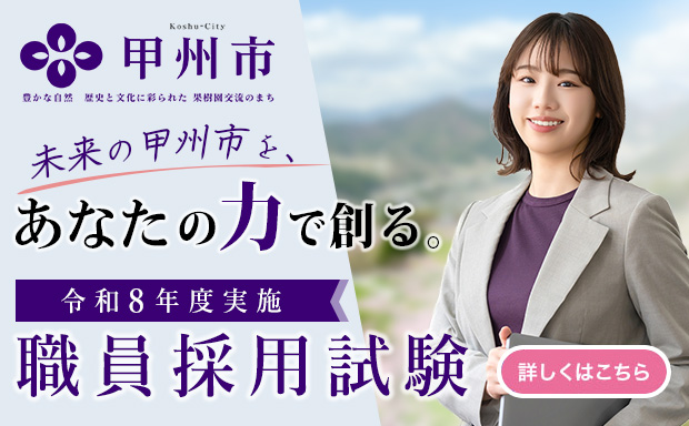 令和6年職員採用試験