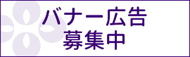 バナー広告募集中