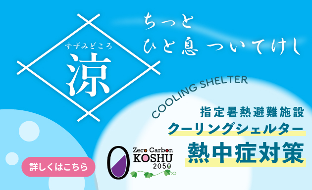 甲州市_クーリングシェルター