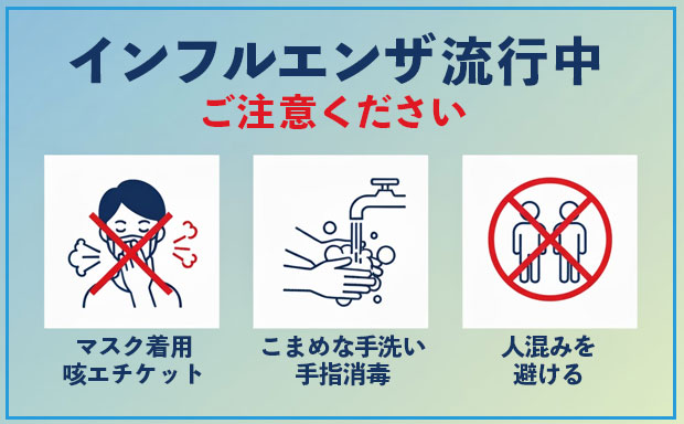 インフルエンザ注意喚起