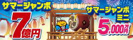 サマージャンボ2025