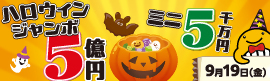 ハロウィンジャンボ2025