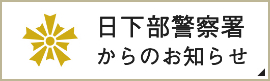 日下部警察署からのお知らせ