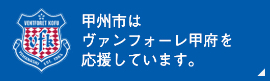 甲州市はヴァンフォーレ甲府を応援しています。