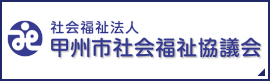 社会福祉法人 甲州市社会福祉協議会