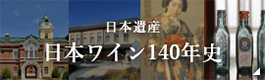 日本遺産日本ワイン140年史