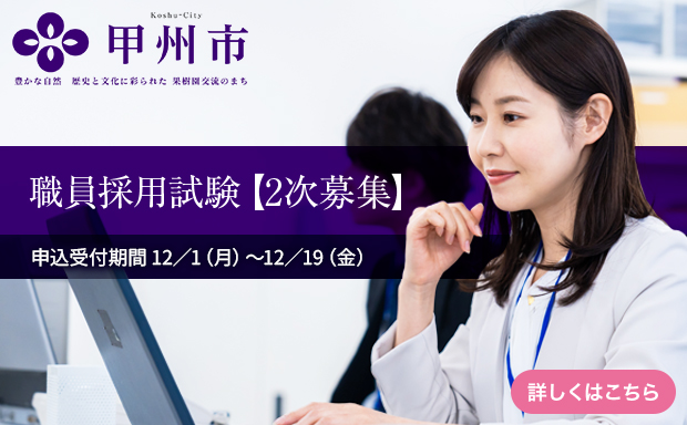 令和7年職員採用試験_2次募集
