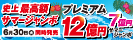 サマージャンボ宝くじ_2026