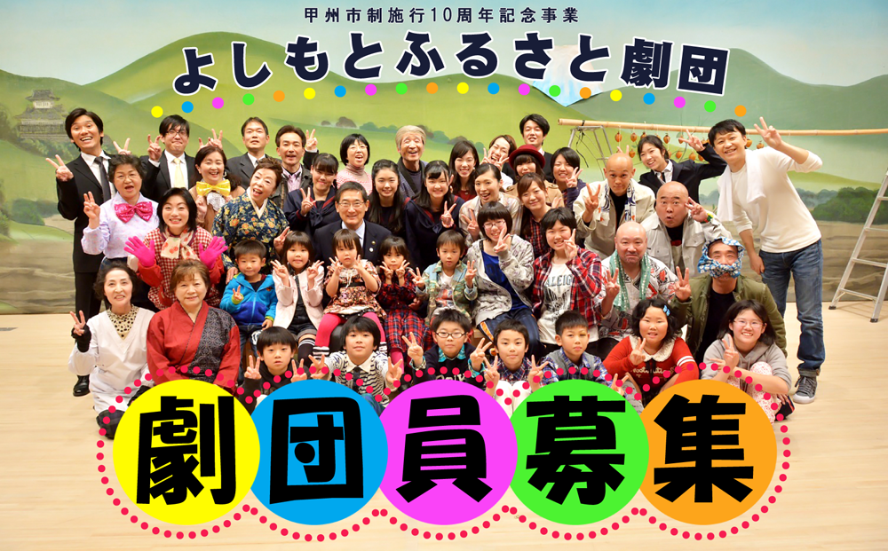 よしもとふるさと劇団 劇団員追加募集 甲州市 よしもとふるさと劇団 劇団員追加募集 甲州市