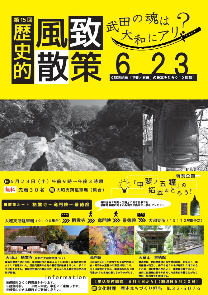 武田の魂は大和にアリ 第１５回歴史的風致散策 参加者募集 甲州市