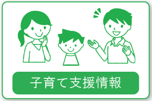 子育て支援情報