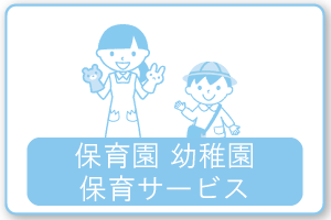 保育園幼稚園保育サービス