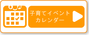 子育てイベントカレンダー