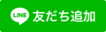 LINE友達登録