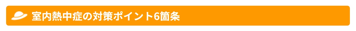 NZ000B_室内熱中症の対策ポイント６箇条