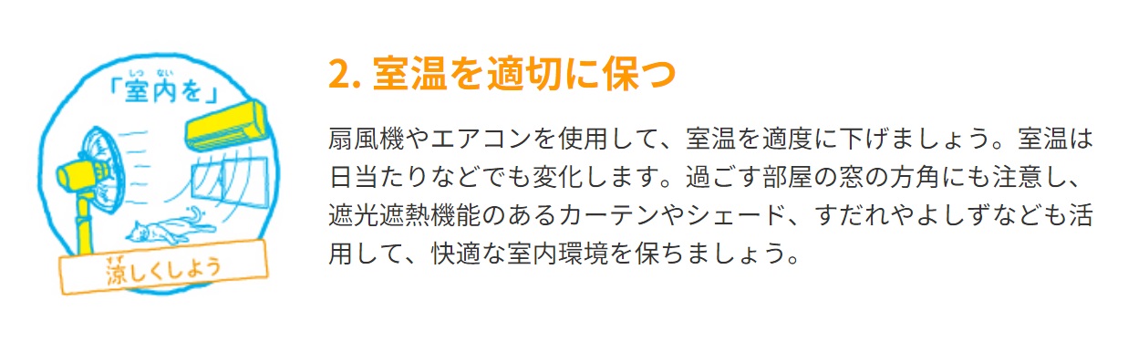 NZ02B_室温を適切に保つ