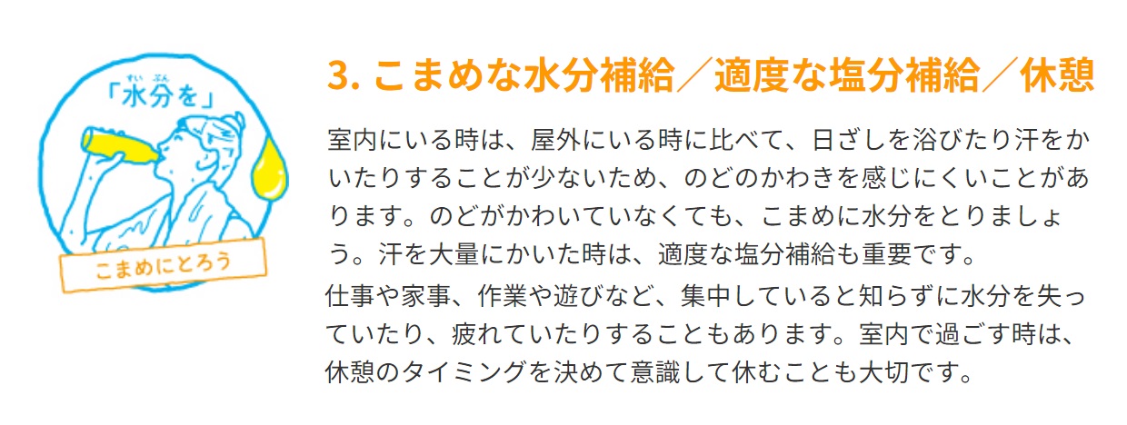 NZ03B_こまめな水分補給・適度な塩分補給・休憩