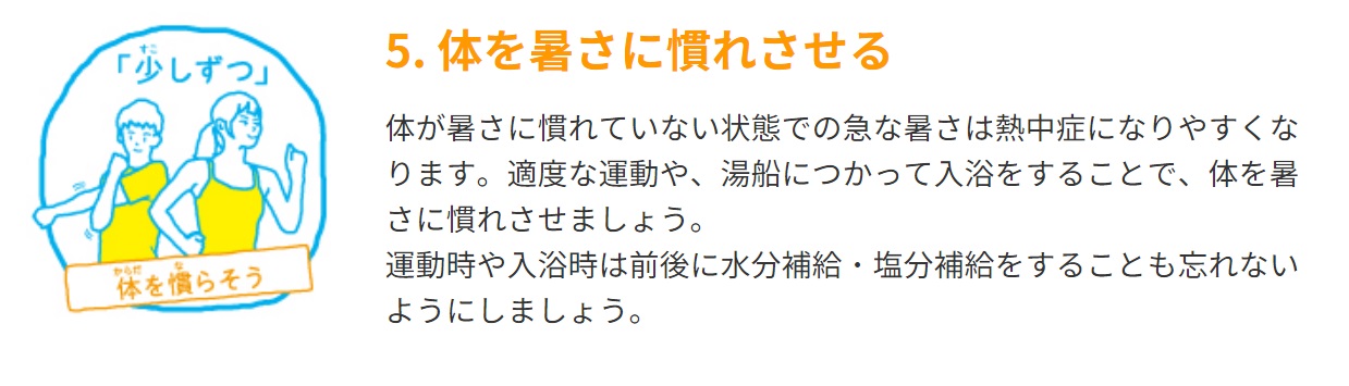 NZ05B_体を暑さに慣れさせる