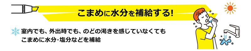こまめに水分を補給する_2