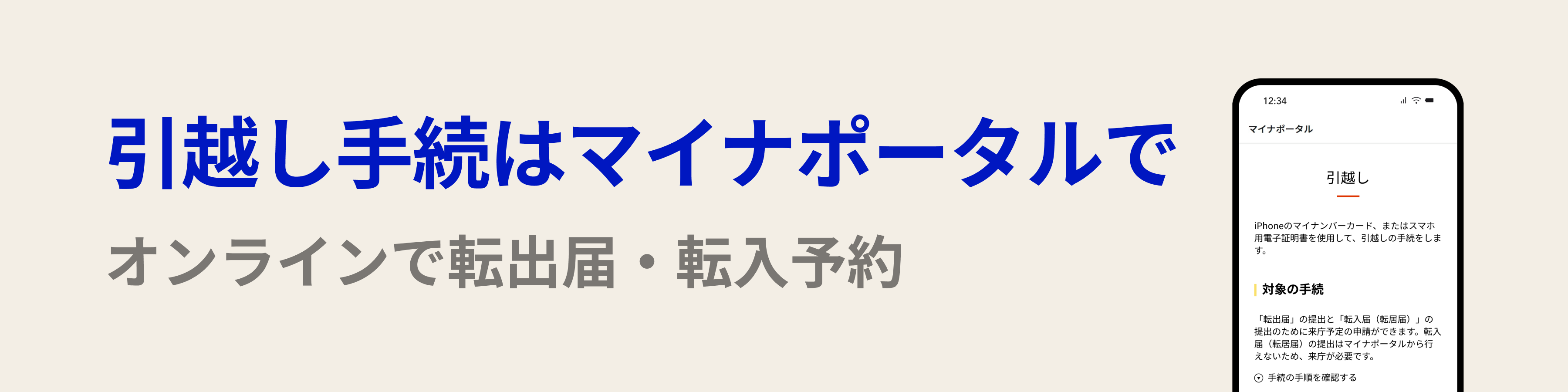 引越し手続はマイナポータルで　オンラインで転出届・転入予約