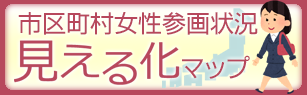 市区町村女性参画状況見える化マップ