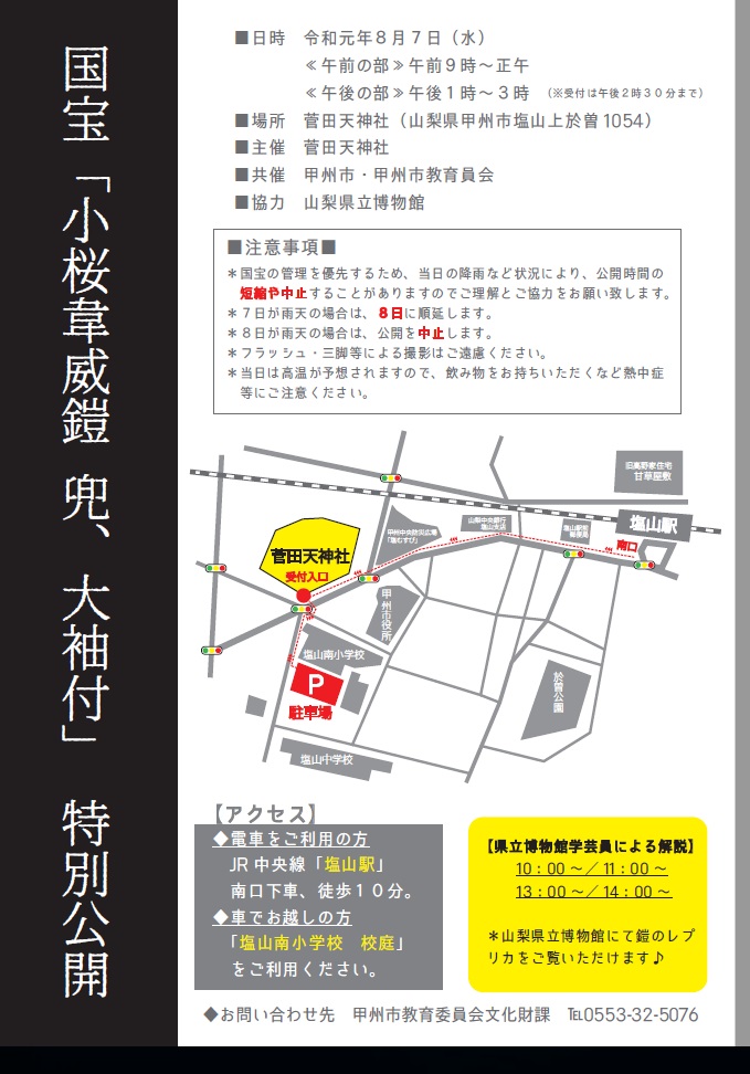 国宝公開 小桜韋威鎧 兜 大袖付 菅田天神社 甲州市 国宝公開 小桜韋威鎧 兜 大袖付 菅田天神社 甲州市