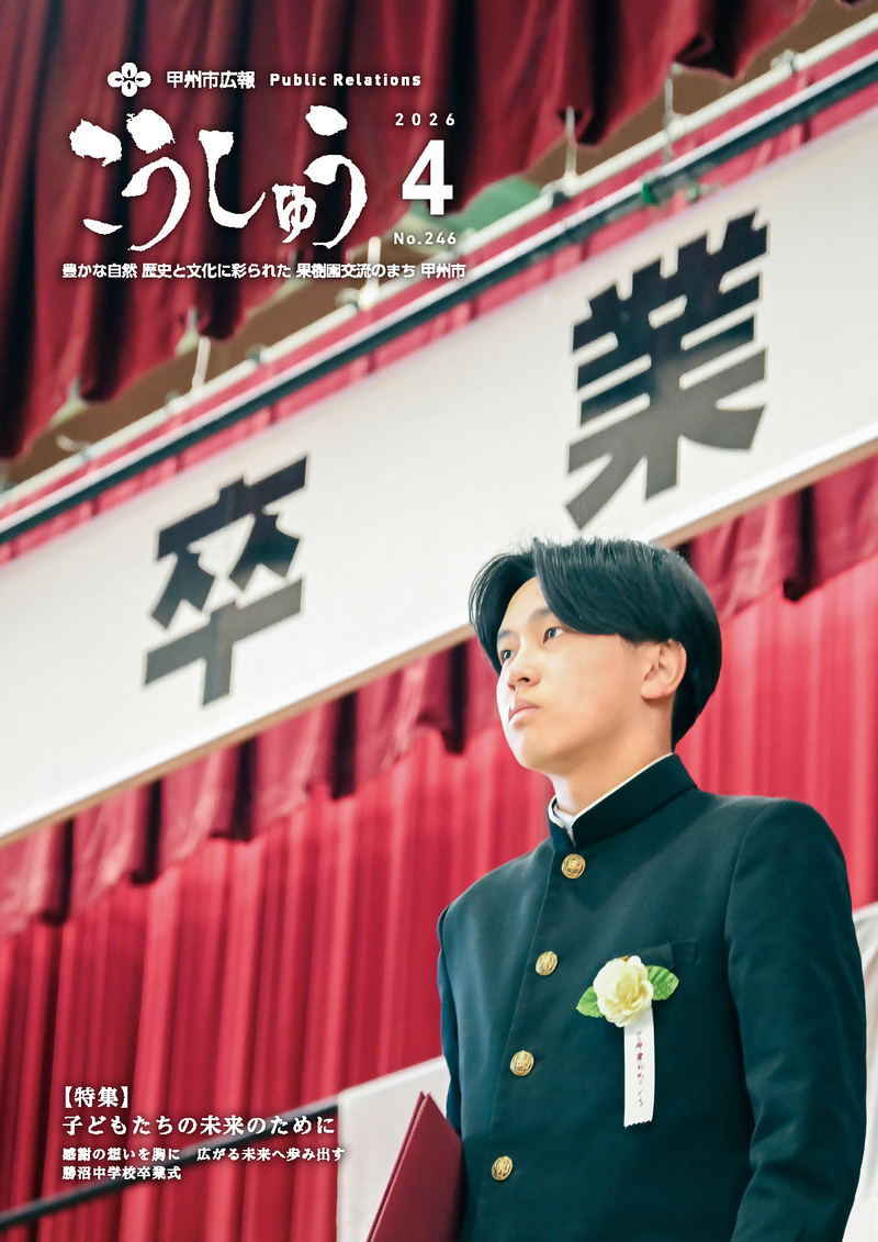 広報こうしゅう4月号表紙