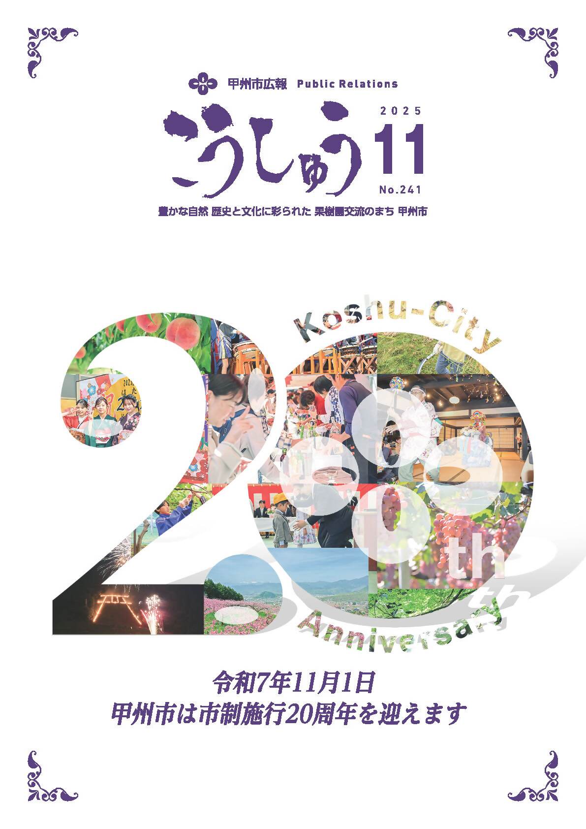 広報こうしゅう11月号表紙