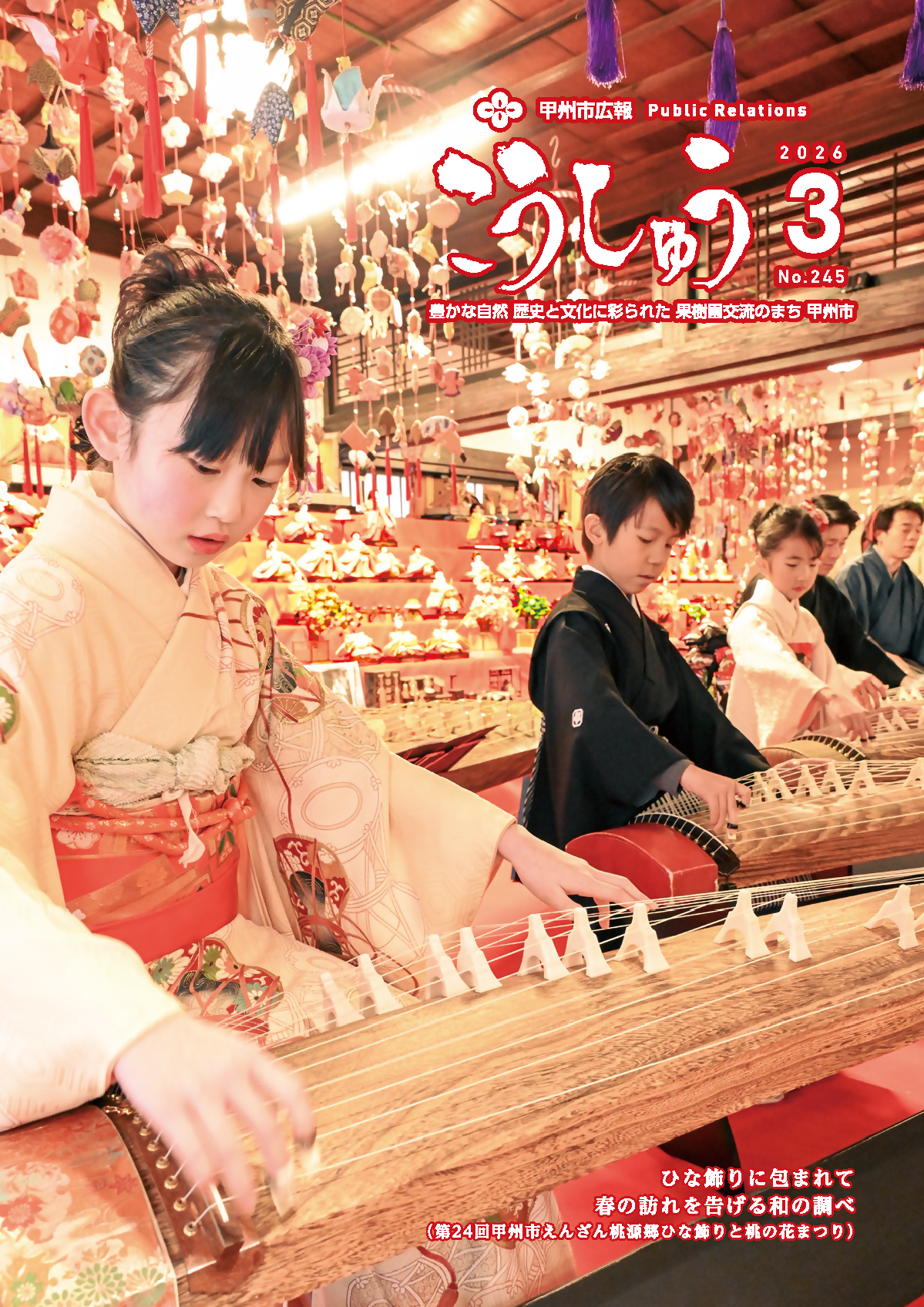 広報こうしゅう3月号表紙