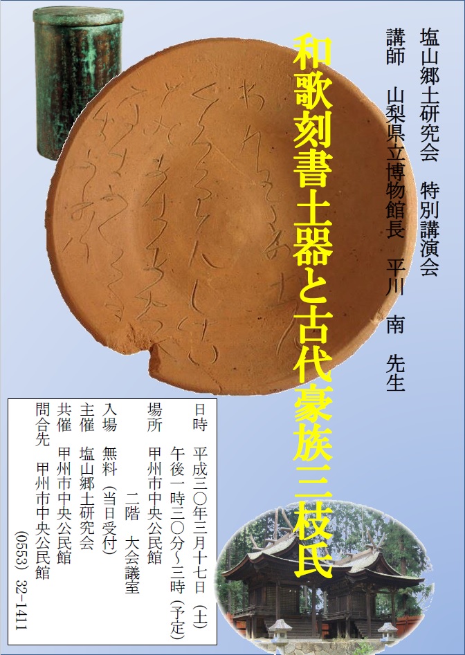 歴史講演会 「和歌刻書土器と古代豪族三枝氏」