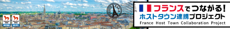 ホストタウン連携プロジェクト