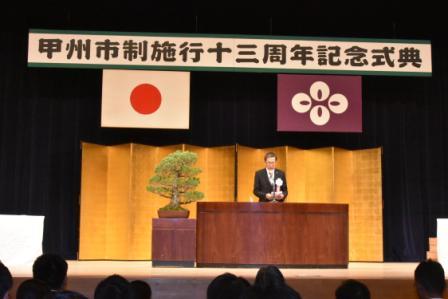 甲州市制施行１３周年記念式典