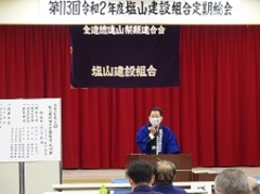 第１１３回塩山建設組合定期総会