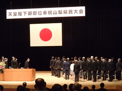 天皇陛下御即位奉祝山梨県民大会