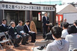 甲斐之鹿ペットフード加工施設 完成披露式