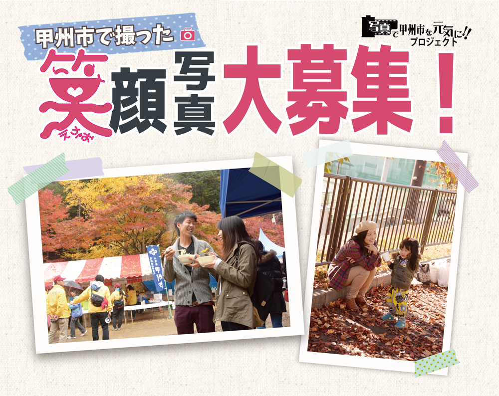 甲州市で撮った笑顔写真大募集