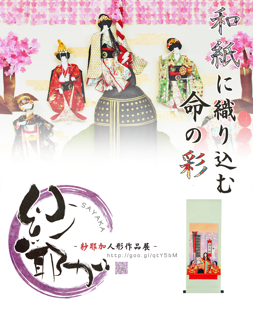 紗耶加人形作品展