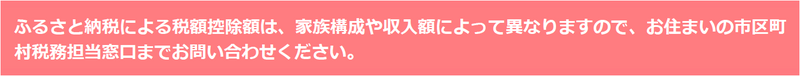 ふるさと納税による税額控除